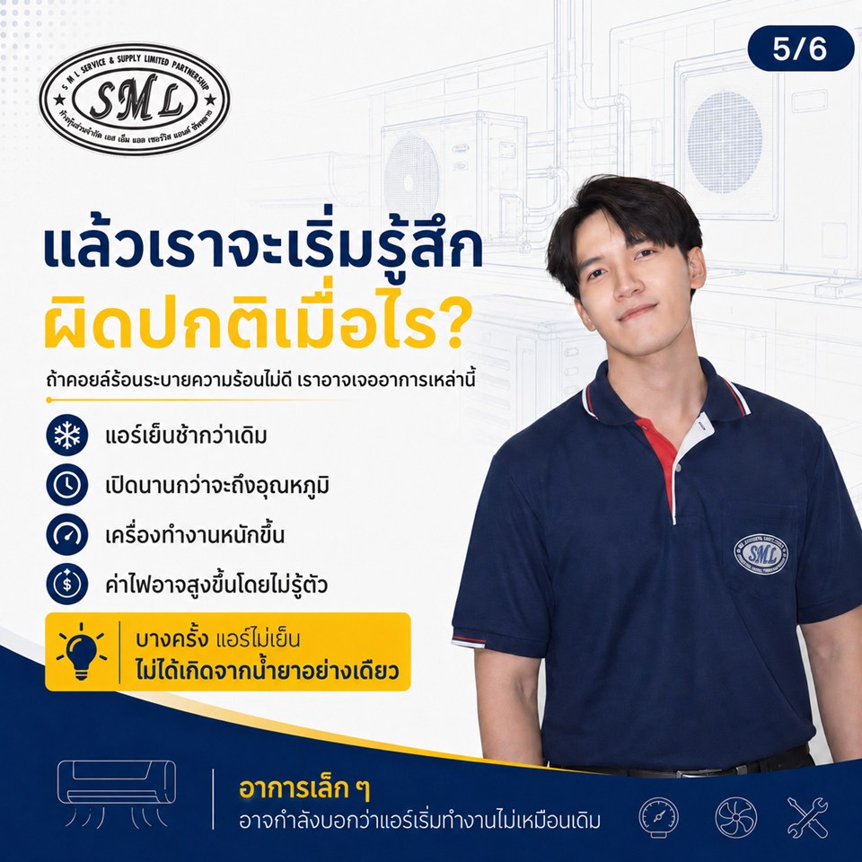เคยสงสัยไหม ทำไมคอยล์ร้อนต้องเป่าลมร้อนออกมา ภาพที่ 5